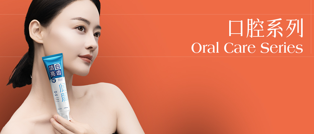 口腔系列