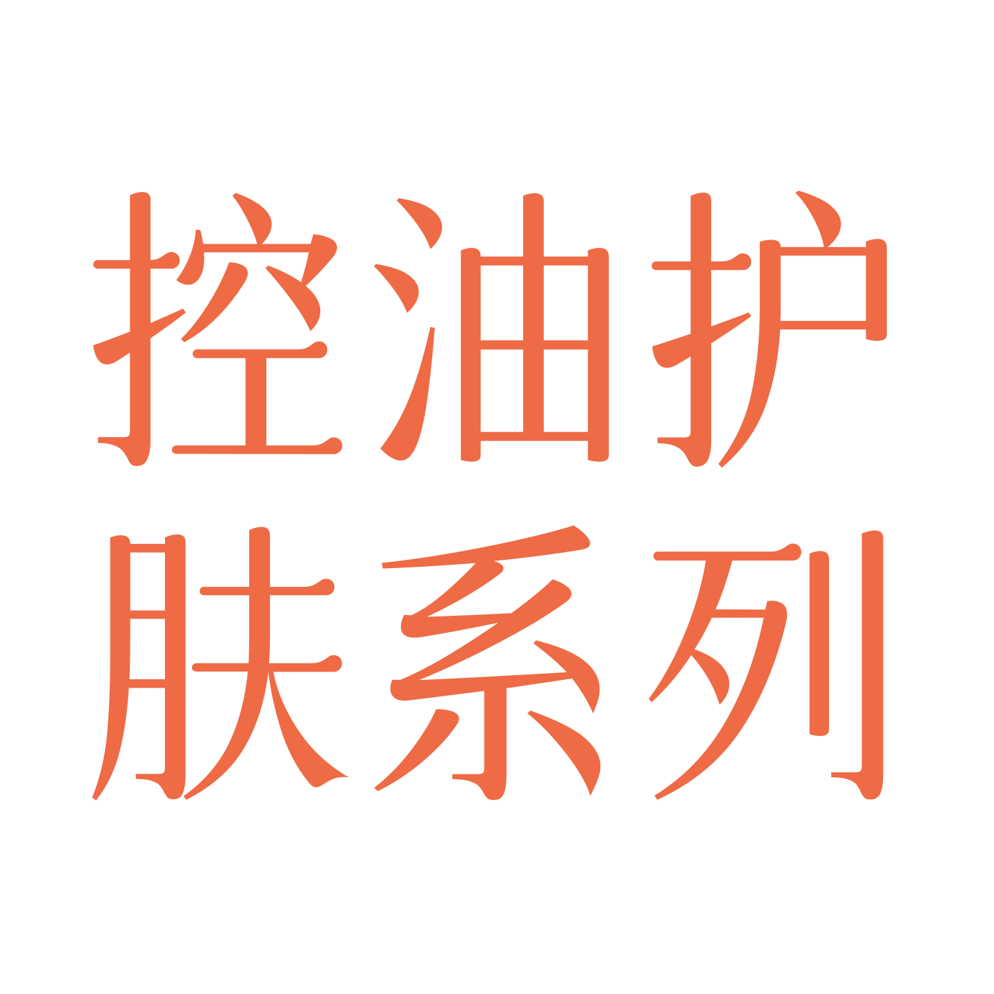 控油护肤系列