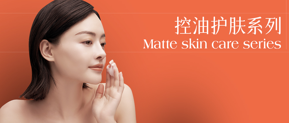 控油护肤系列