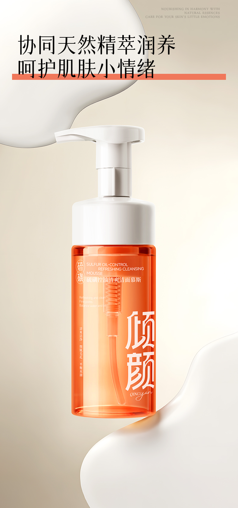 倾颜硫磺控油清爽洁面慕斯_14.jpg