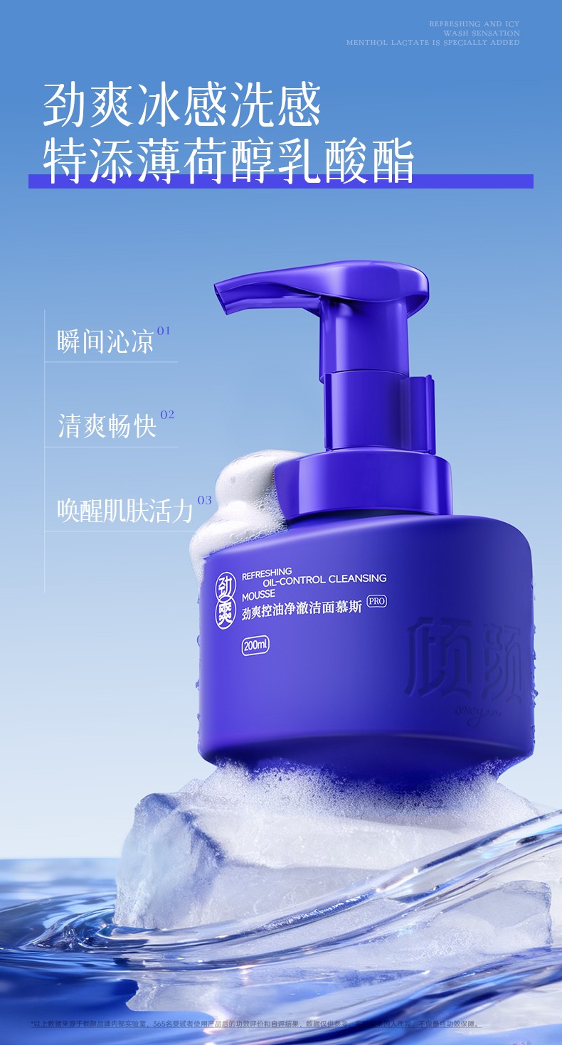 倾颜劲爽控油净澈洁面慕斯PRO（男高）2_2_06.jpg