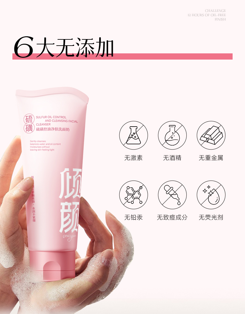 倾颜硫磺控油净肤洗面奶（女低）_15.jpg